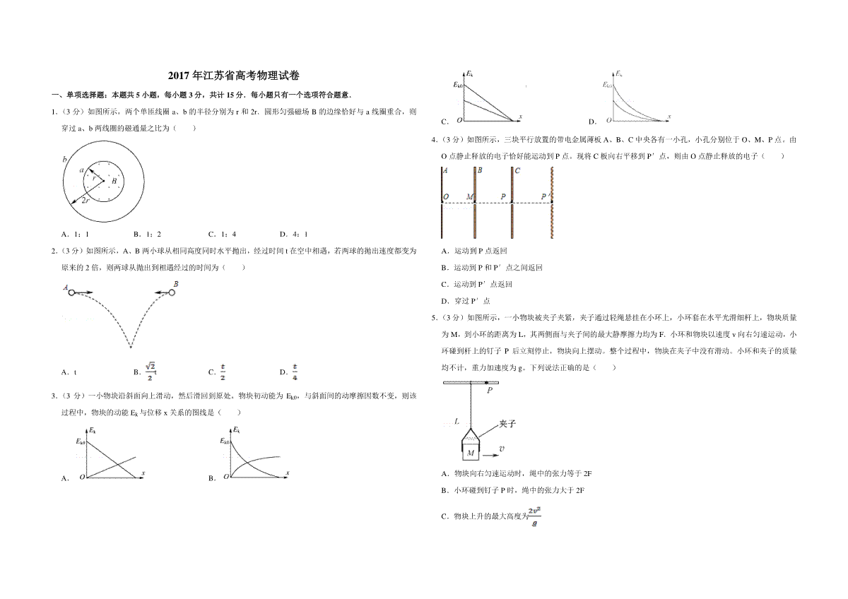 2017年江苏省高考物理试卷