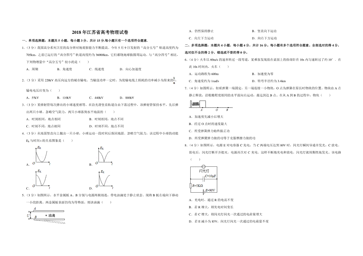 2018年江苏省高考物理试卷