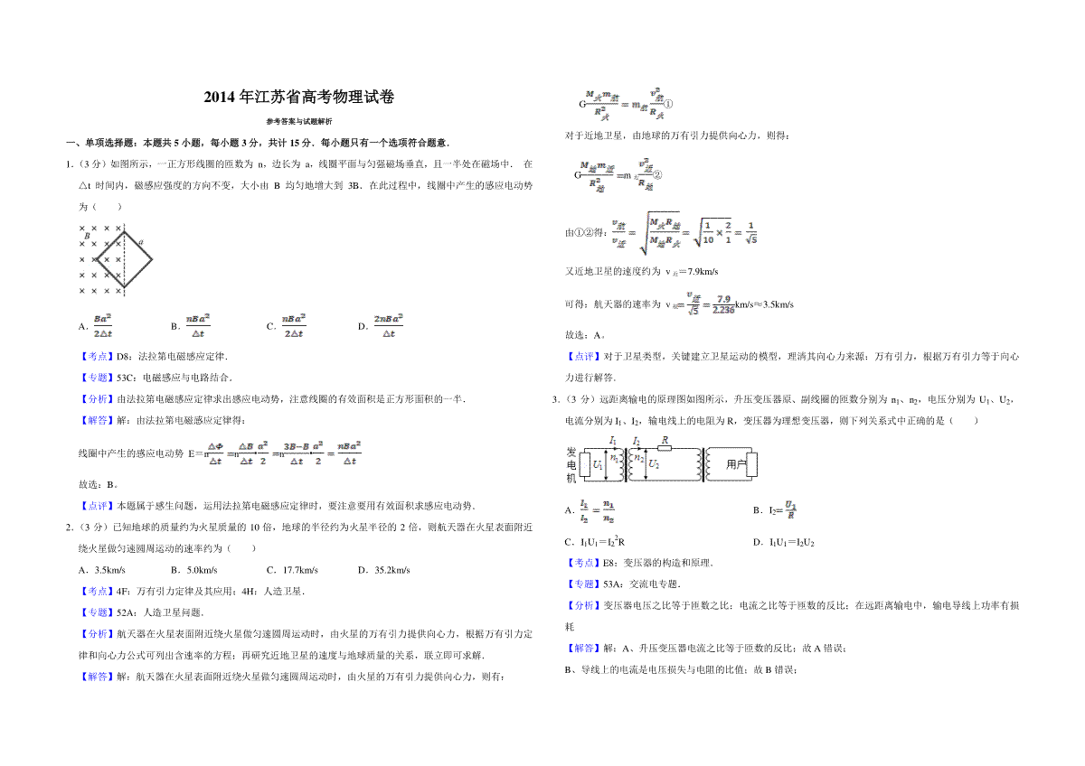 2014年江苏省高考物理试卷解析版