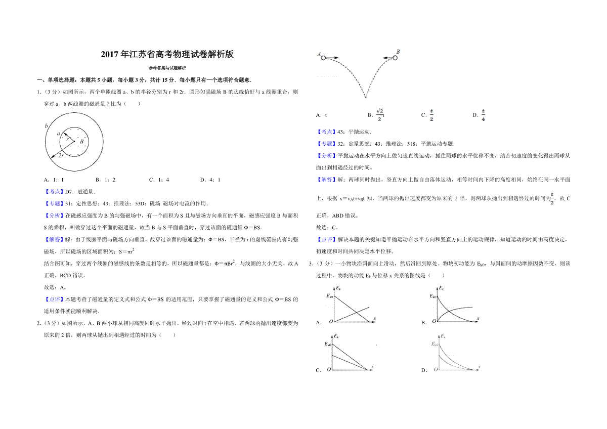 2017年江苏省高考物理试卷解析版