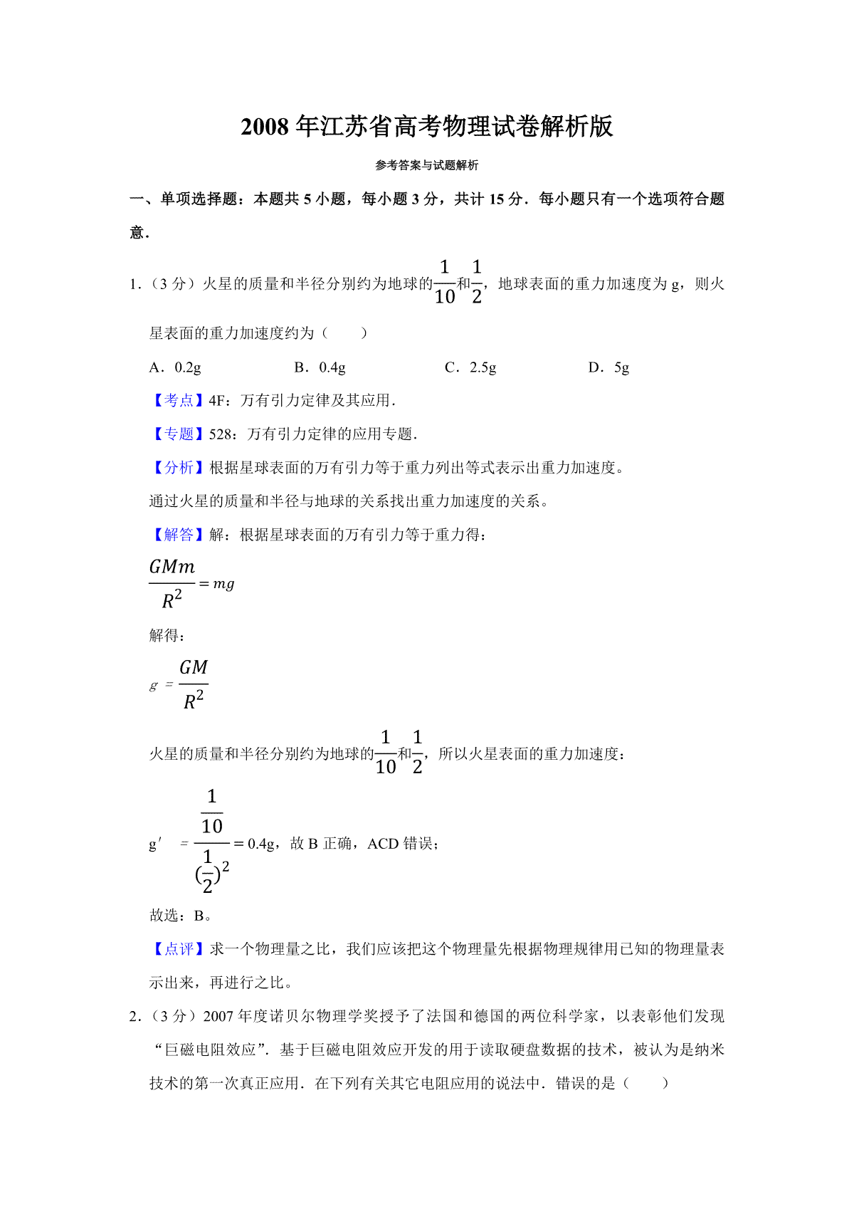 2008年江苏省高考物理试卷解析版