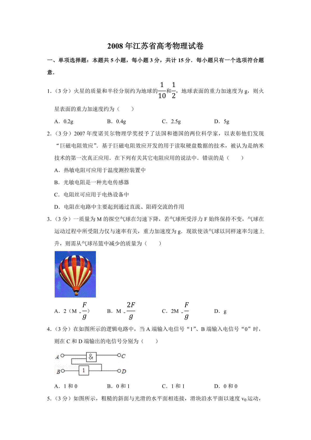 2008年江苏省高考物理试卷