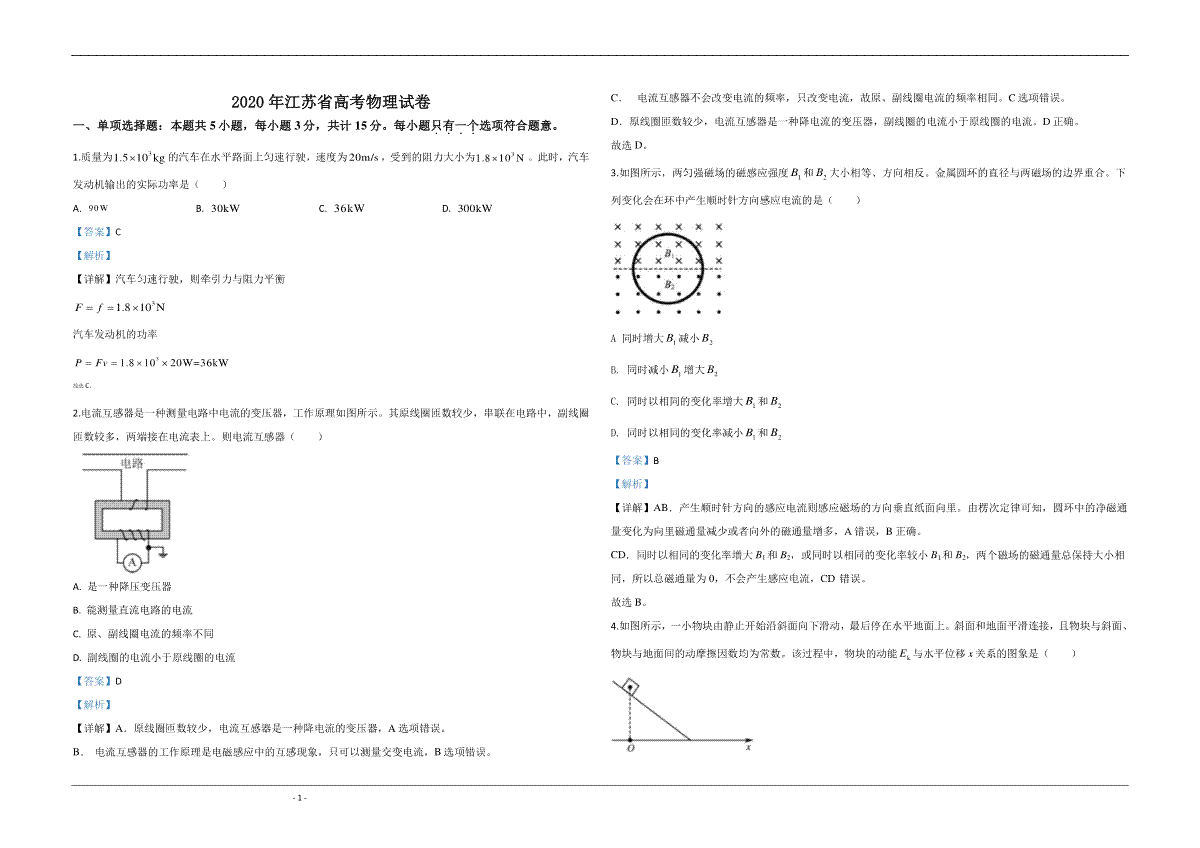 2020年江苏省高考物理试卷解析版