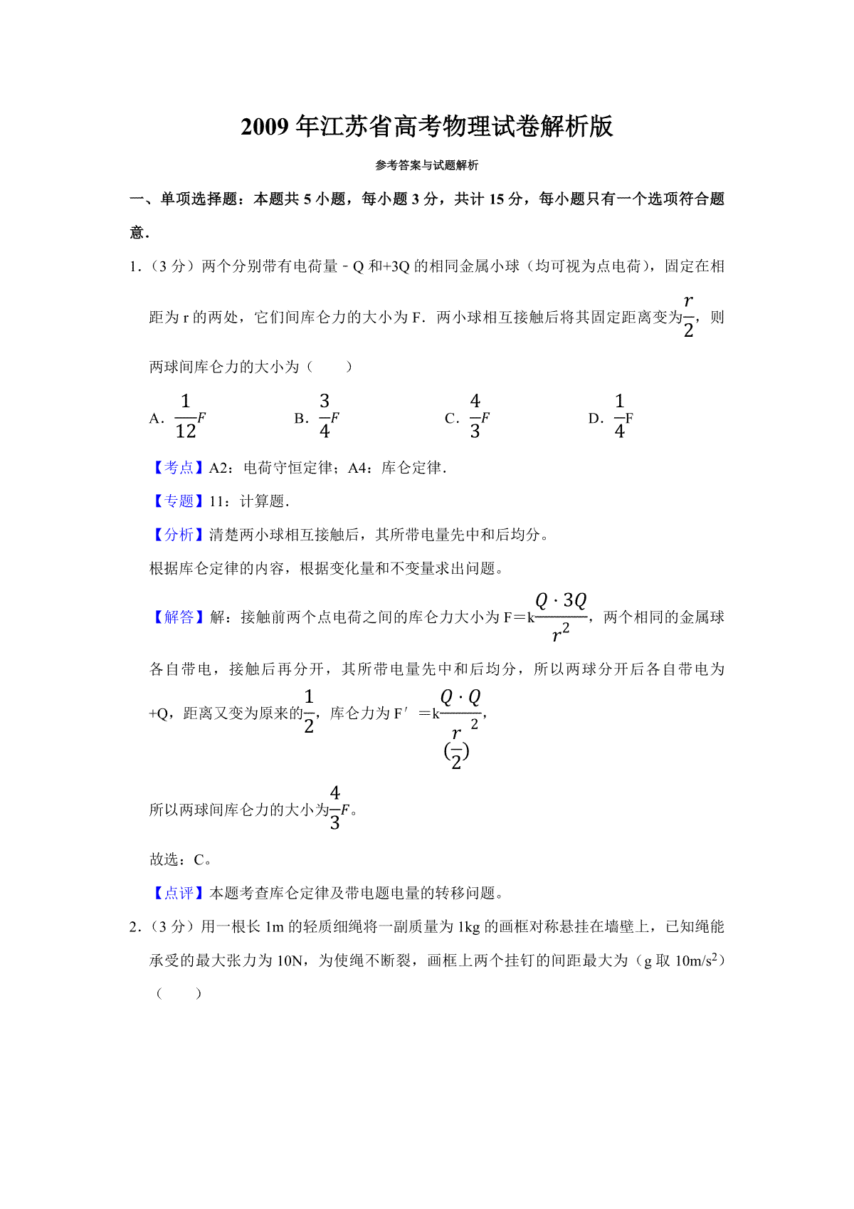 2009年江苏省高考物理试卷解析版