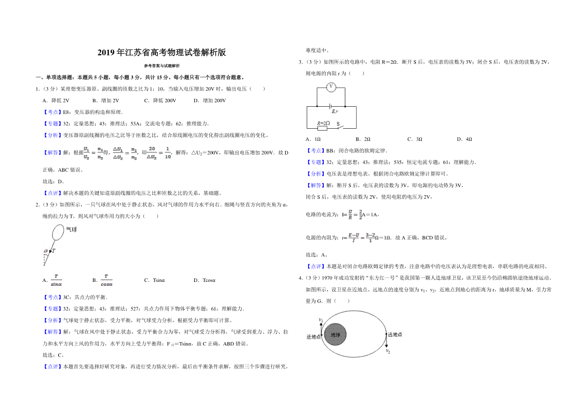 2019年江苏省高考物理试卷解析版