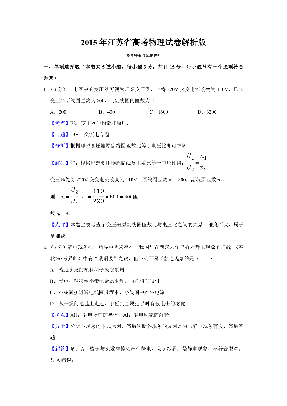 2015年江苏省高考物理试卷解析版