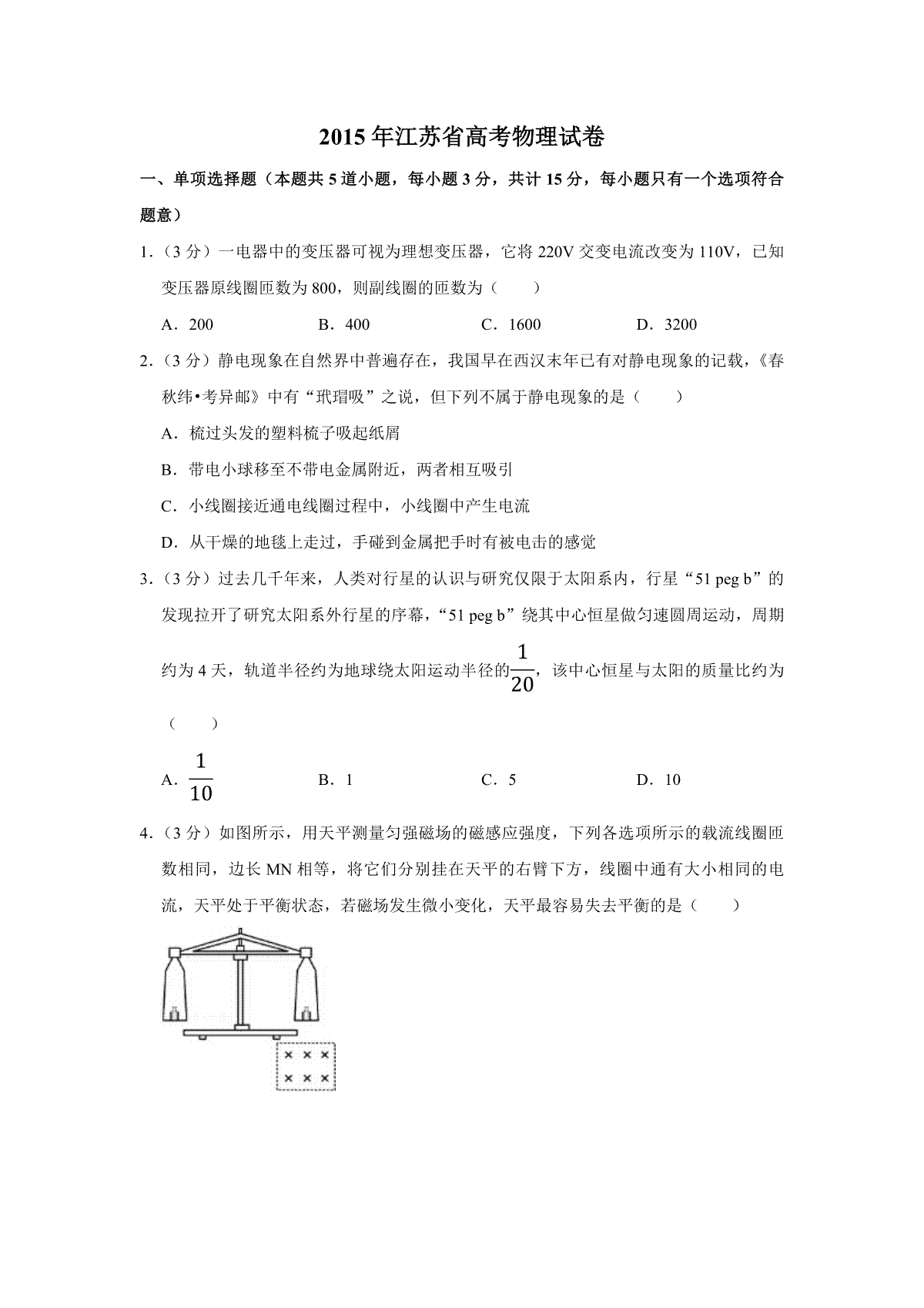 2015年江苏省高考物理试卷