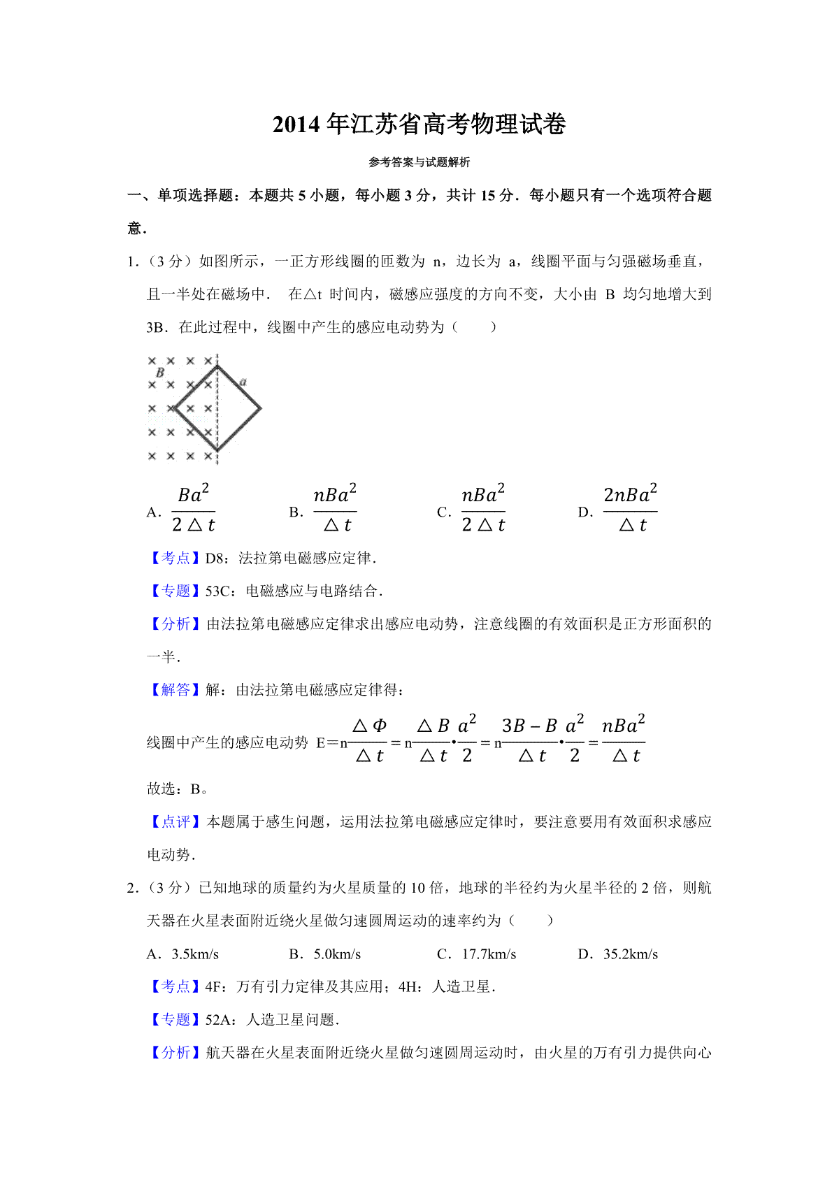 2014年江苏省高考物理试卷解析版