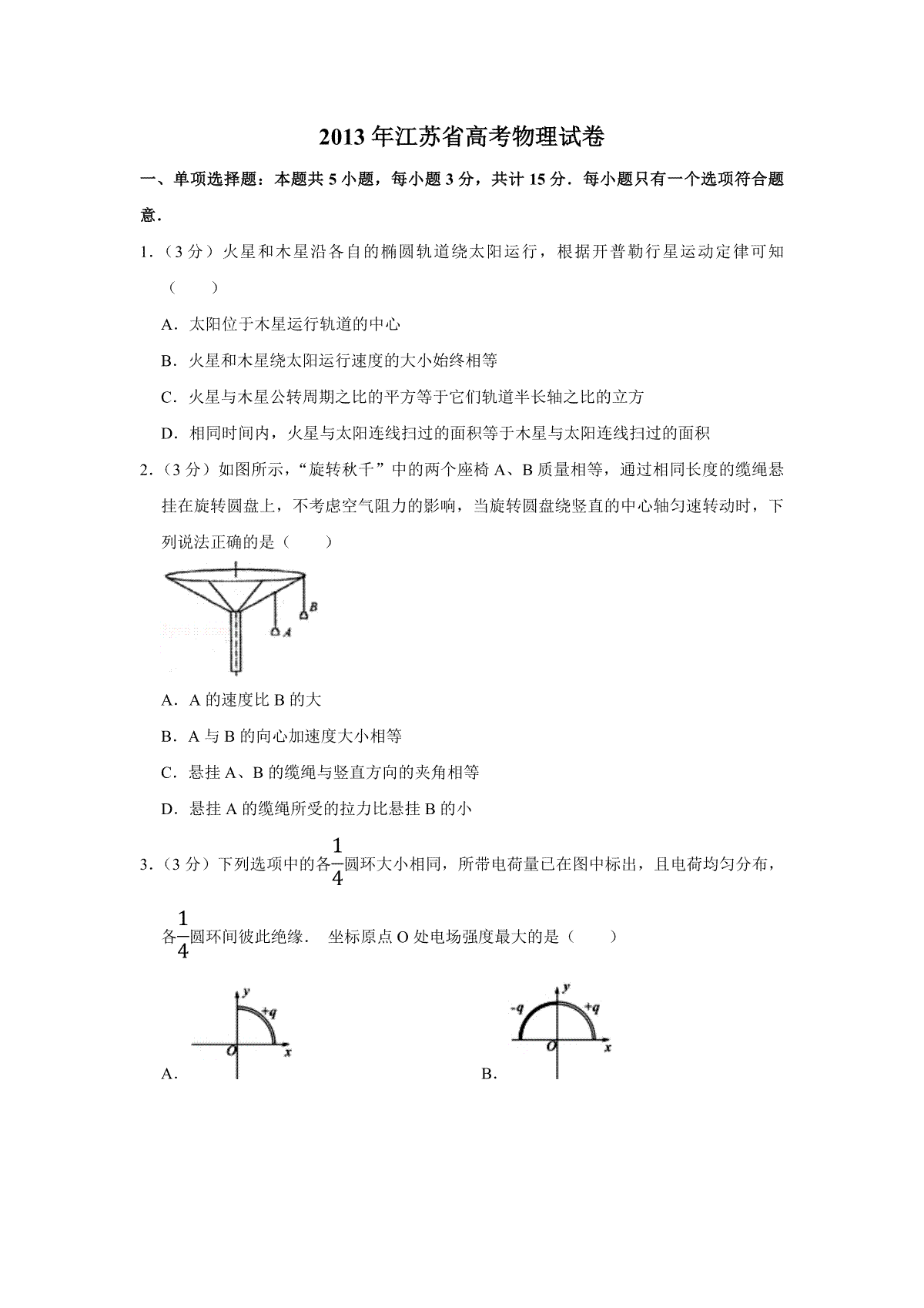 2013年江苏省高考物理试卷