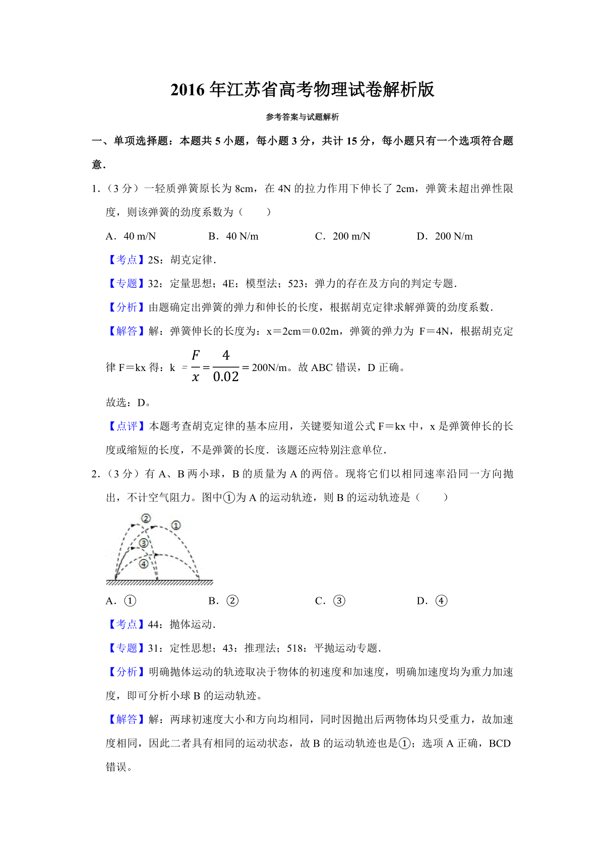 2016年江苏省高考物理试卷解析版