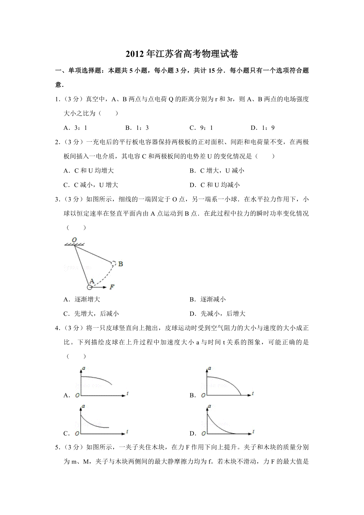 2012年江苏省高考物理试卷