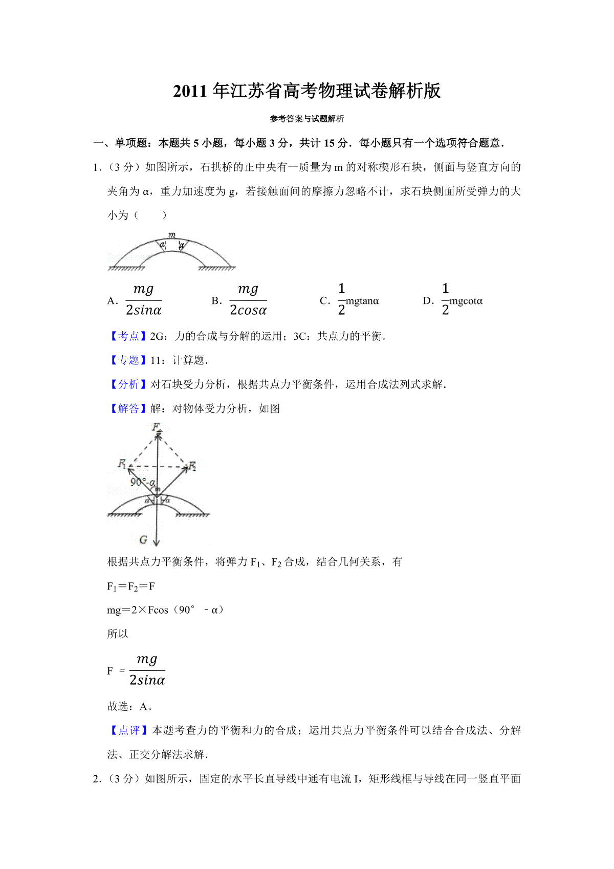 2011年江苏省高考物理试卷解析版