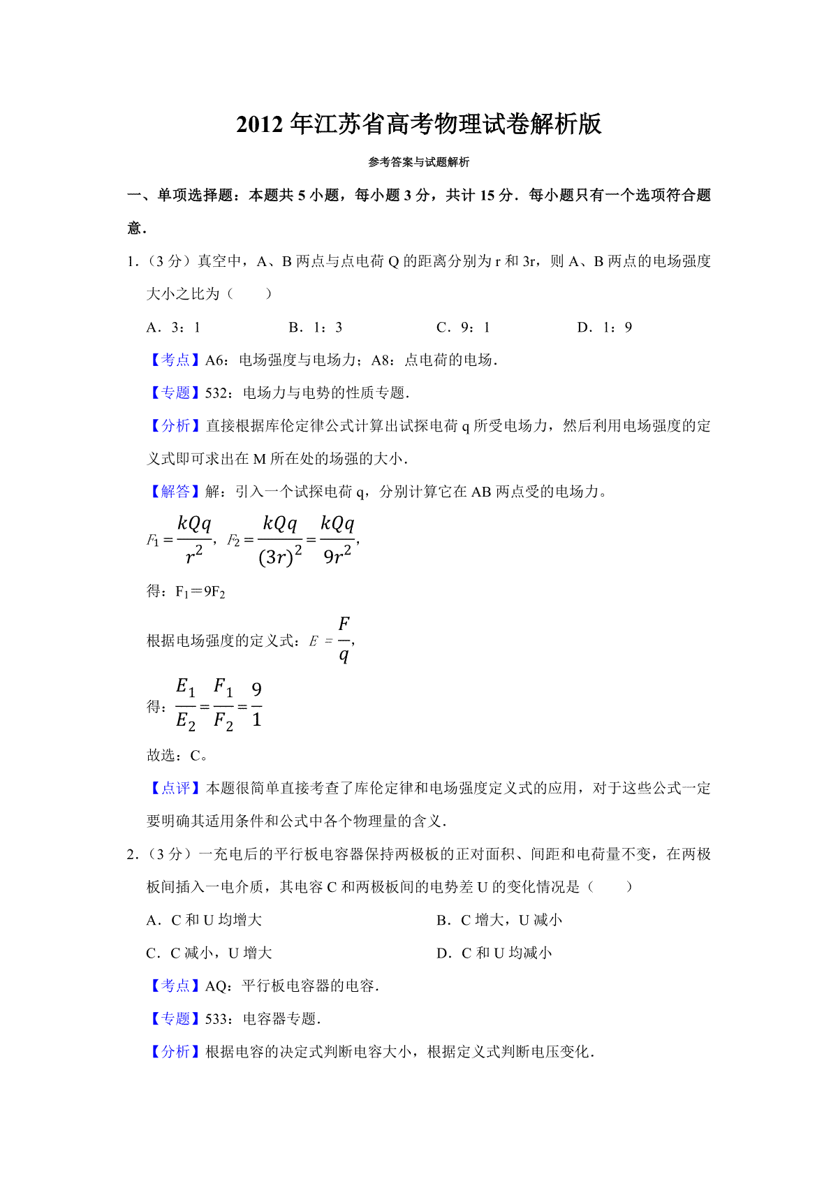 2012年江苏省高考物理试卷解析版