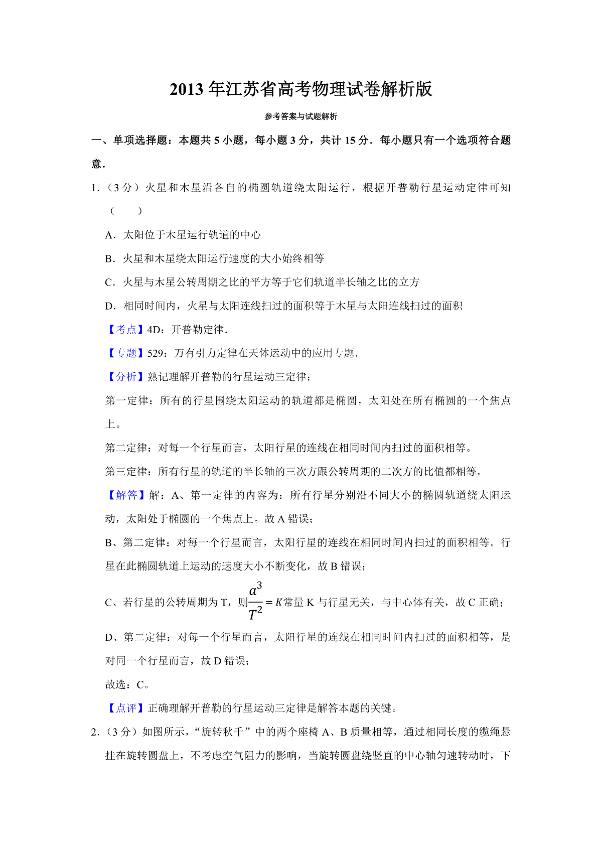 2013年江苏省高考物理试卷解析版