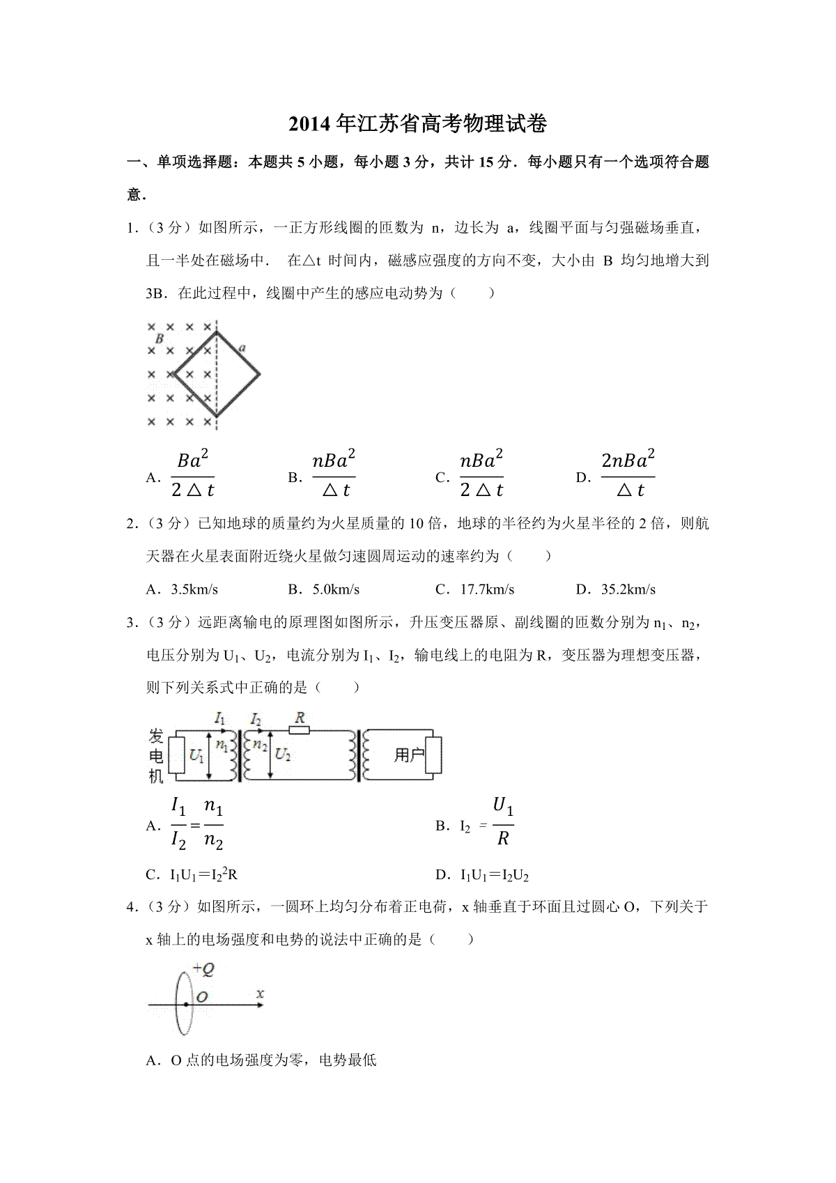 2014年江苏省高考物理试卷