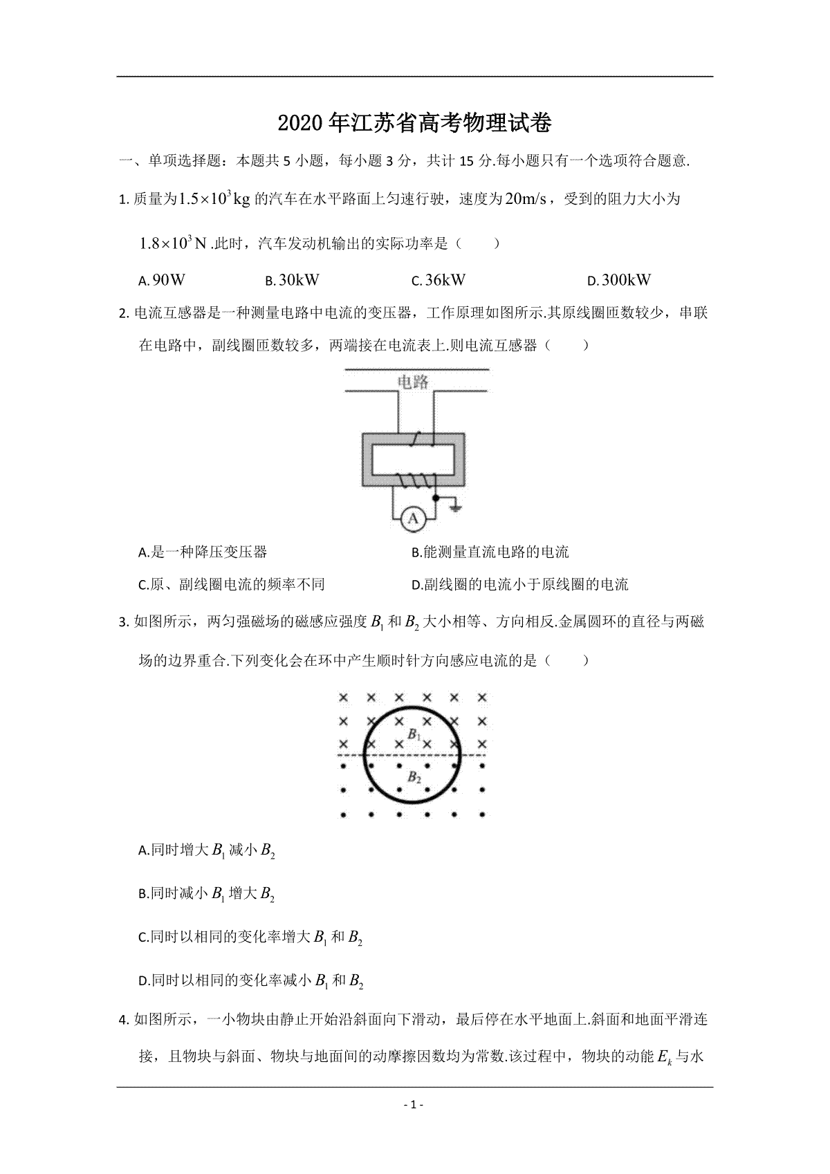 2020年江苏省高考物理试卷