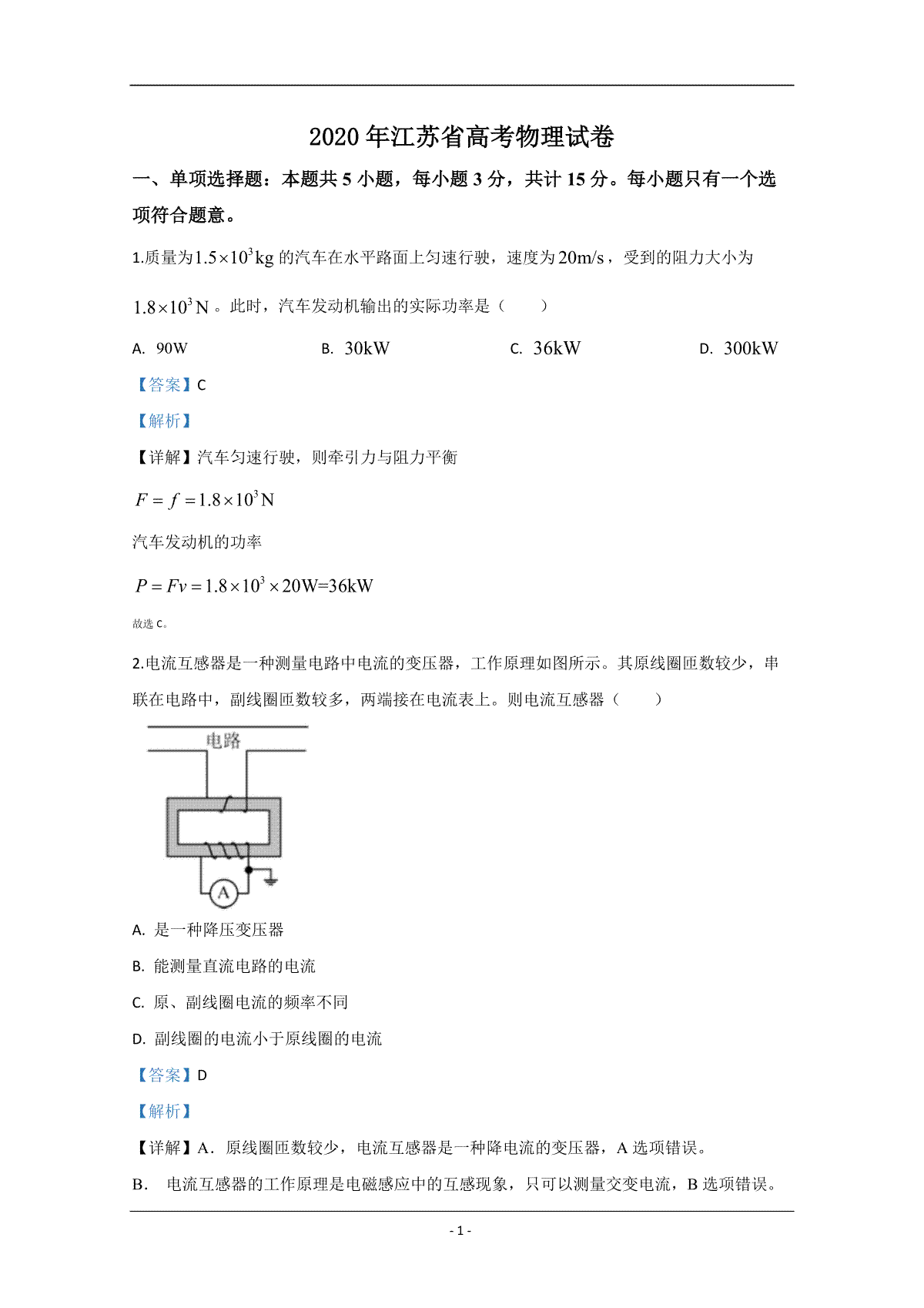 2020年江苏省高考物理试卷解析版