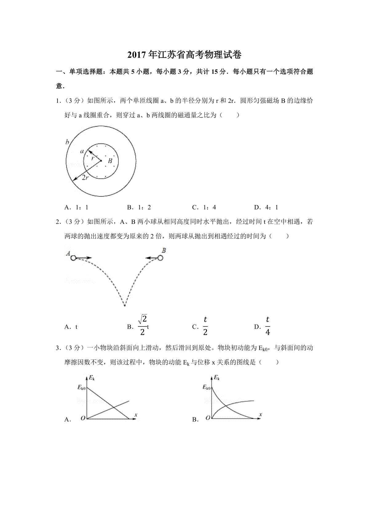 2017年江苏省高考物理试卷