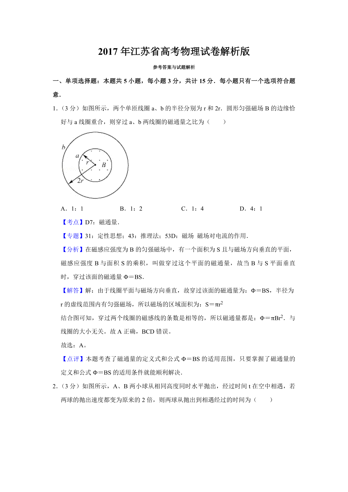 2017年江苏省高考物理试卷解析版