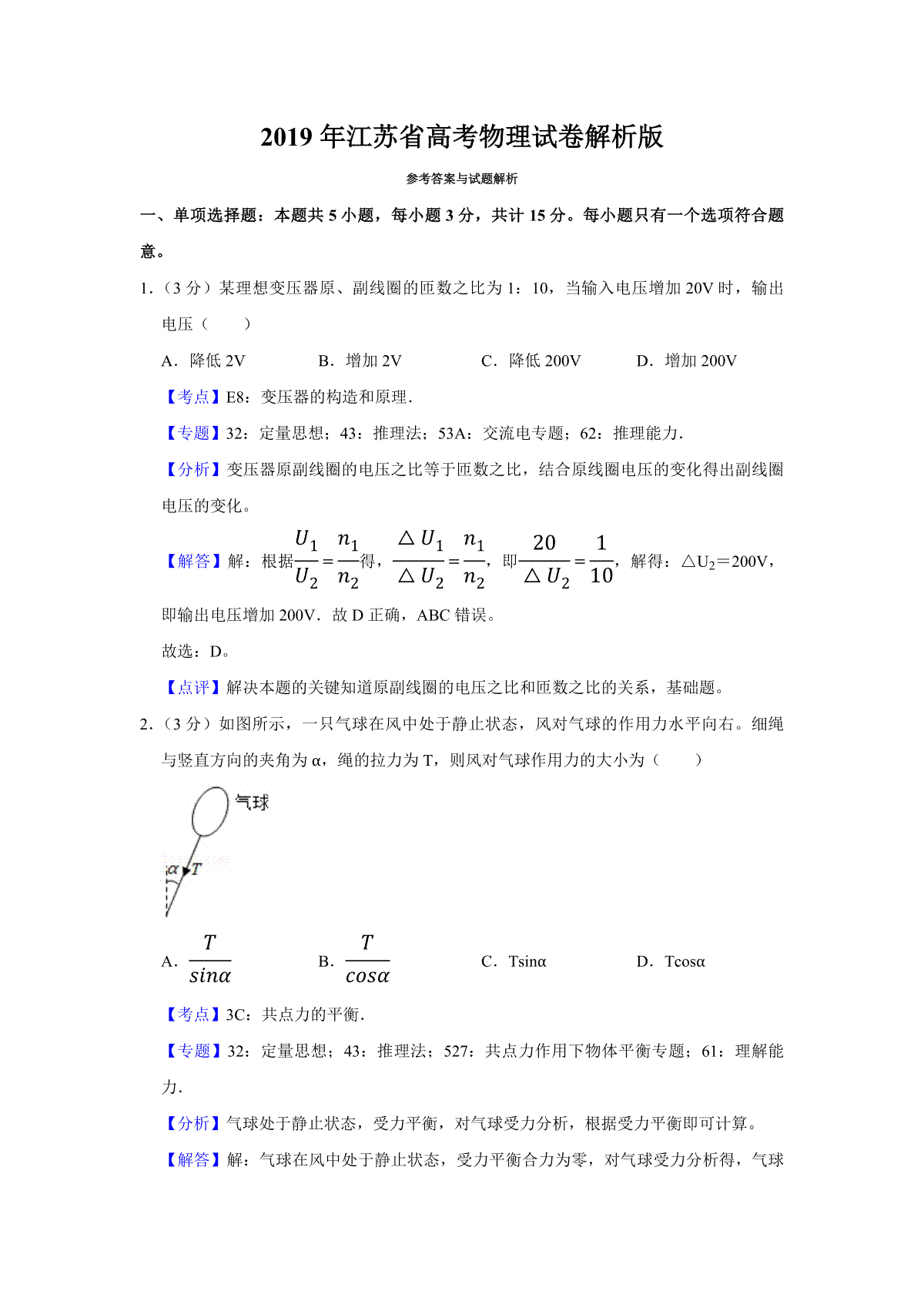 2019年江苏省高考物理试卷解析版