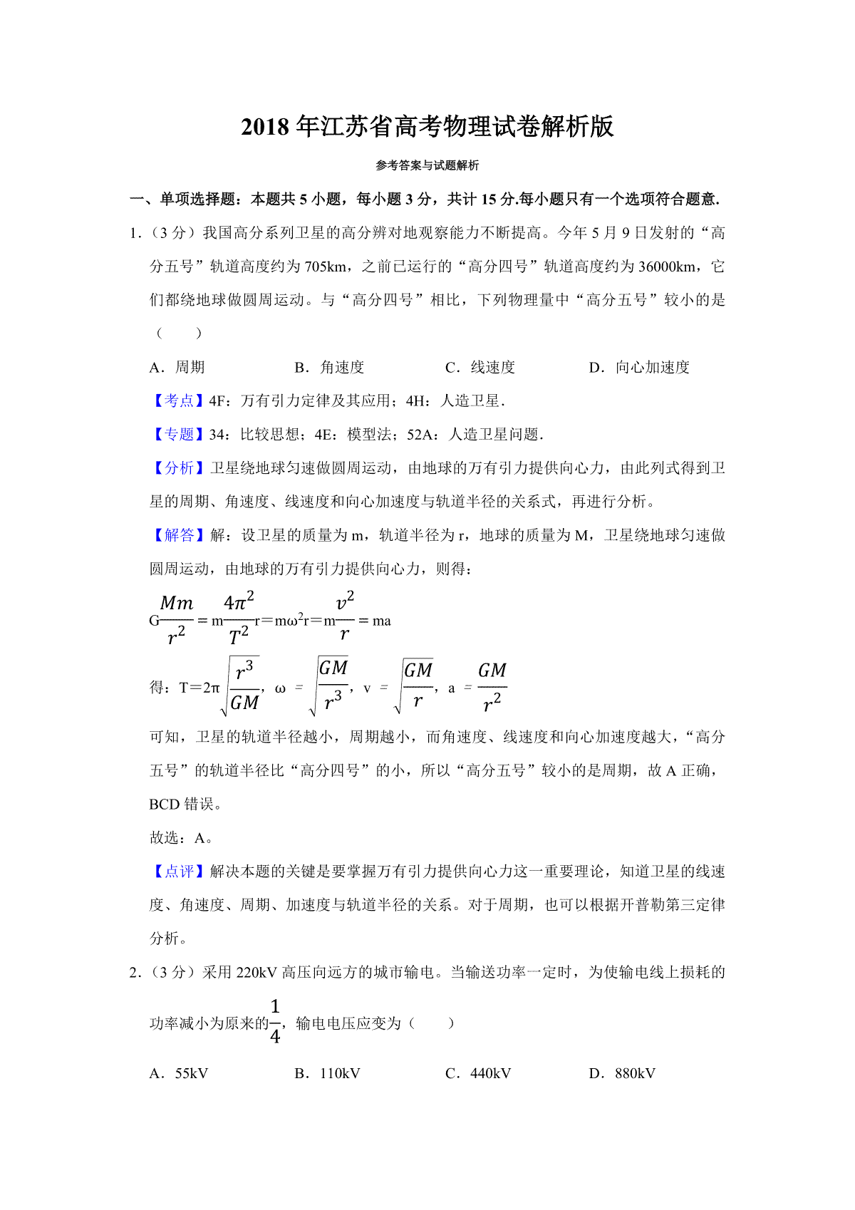 2018年江苏省高考物理试卷解析版