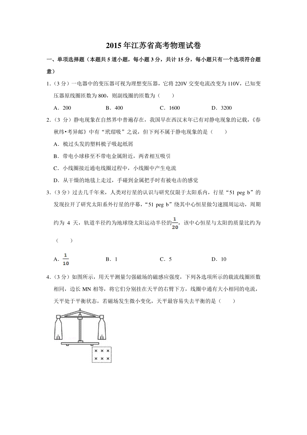 2015年江苏省高考物理试卷