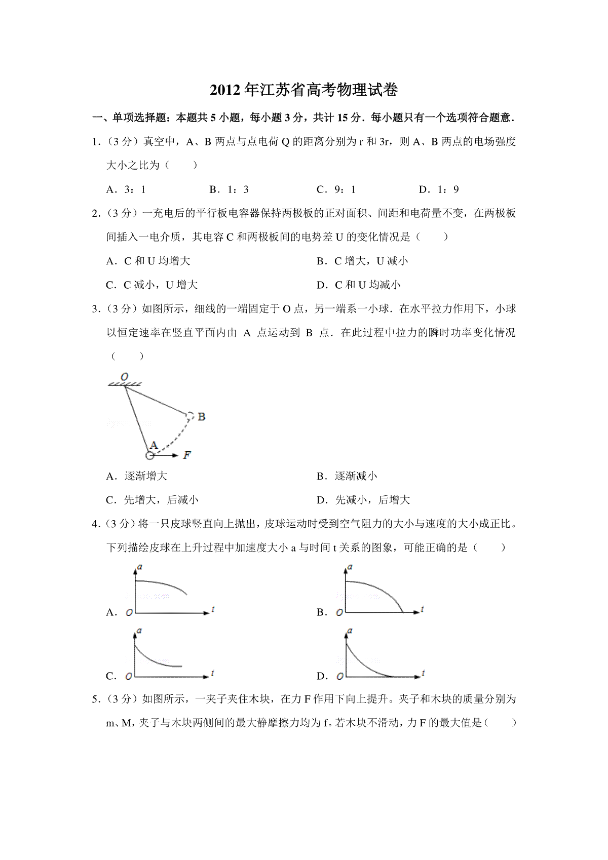 2012年江苏省高考物理试卷