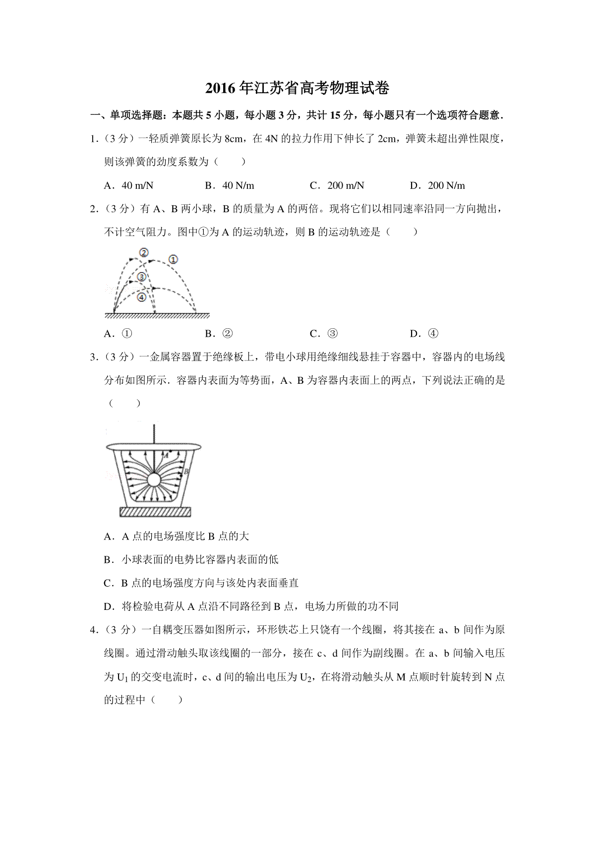 2016年江苏省高考物理试卷