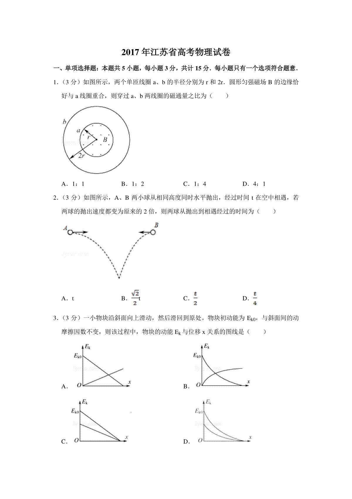 2017年江苏省高考物理试卷