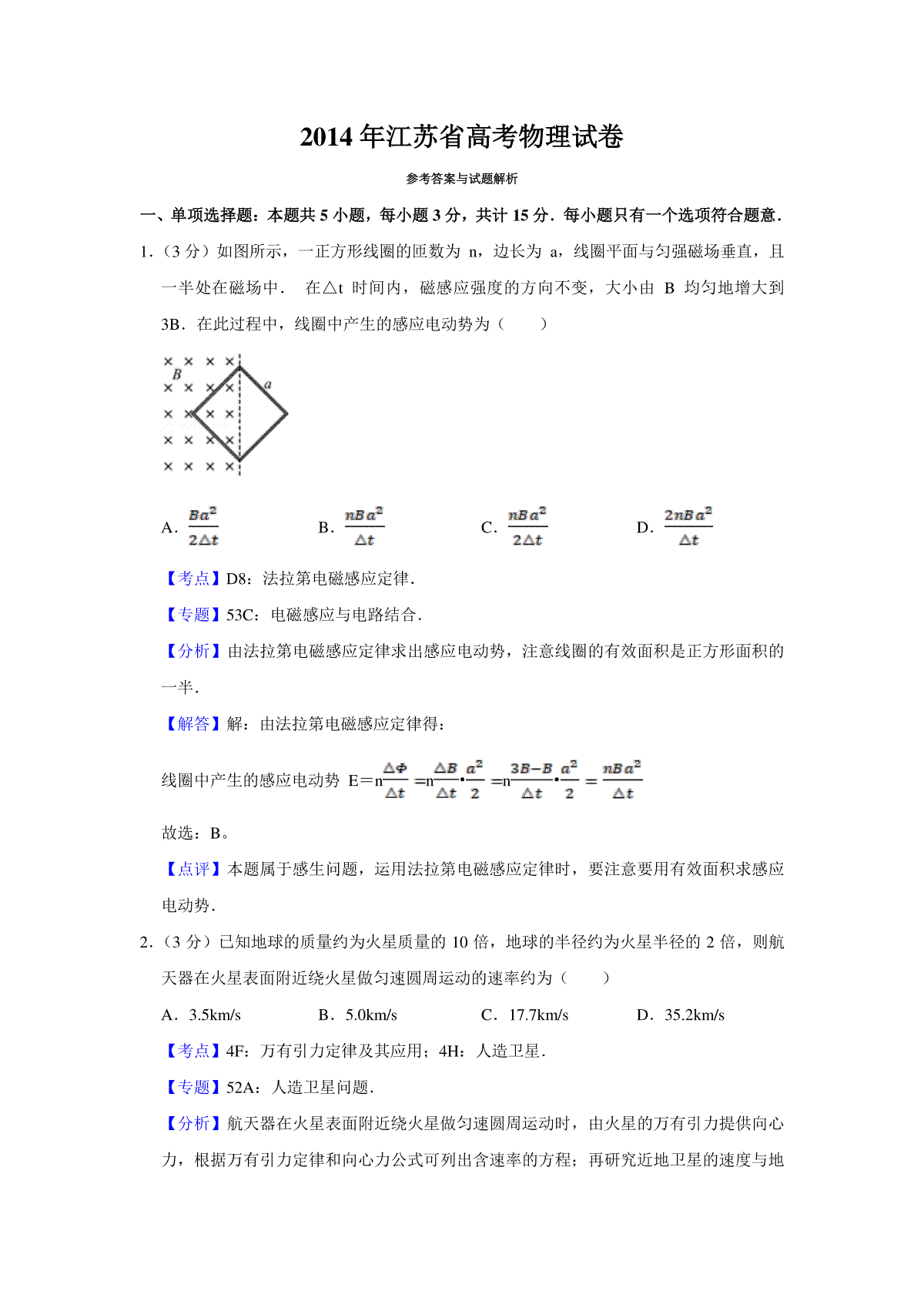 2014年江苏省高考物理试卷解析版