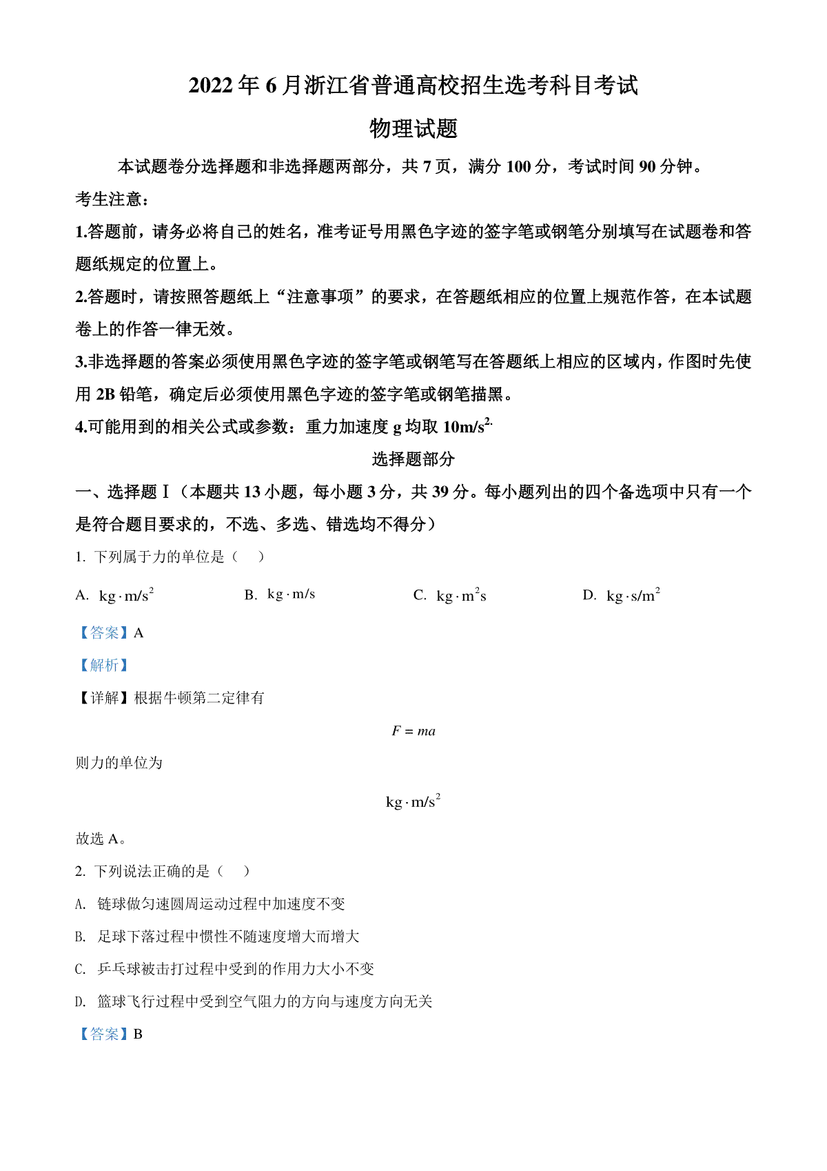 精品解析：2022年6月选考浙江物理高考真题（解析版）