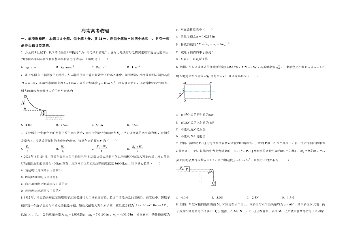 2021年海南高考物理（原卷版）