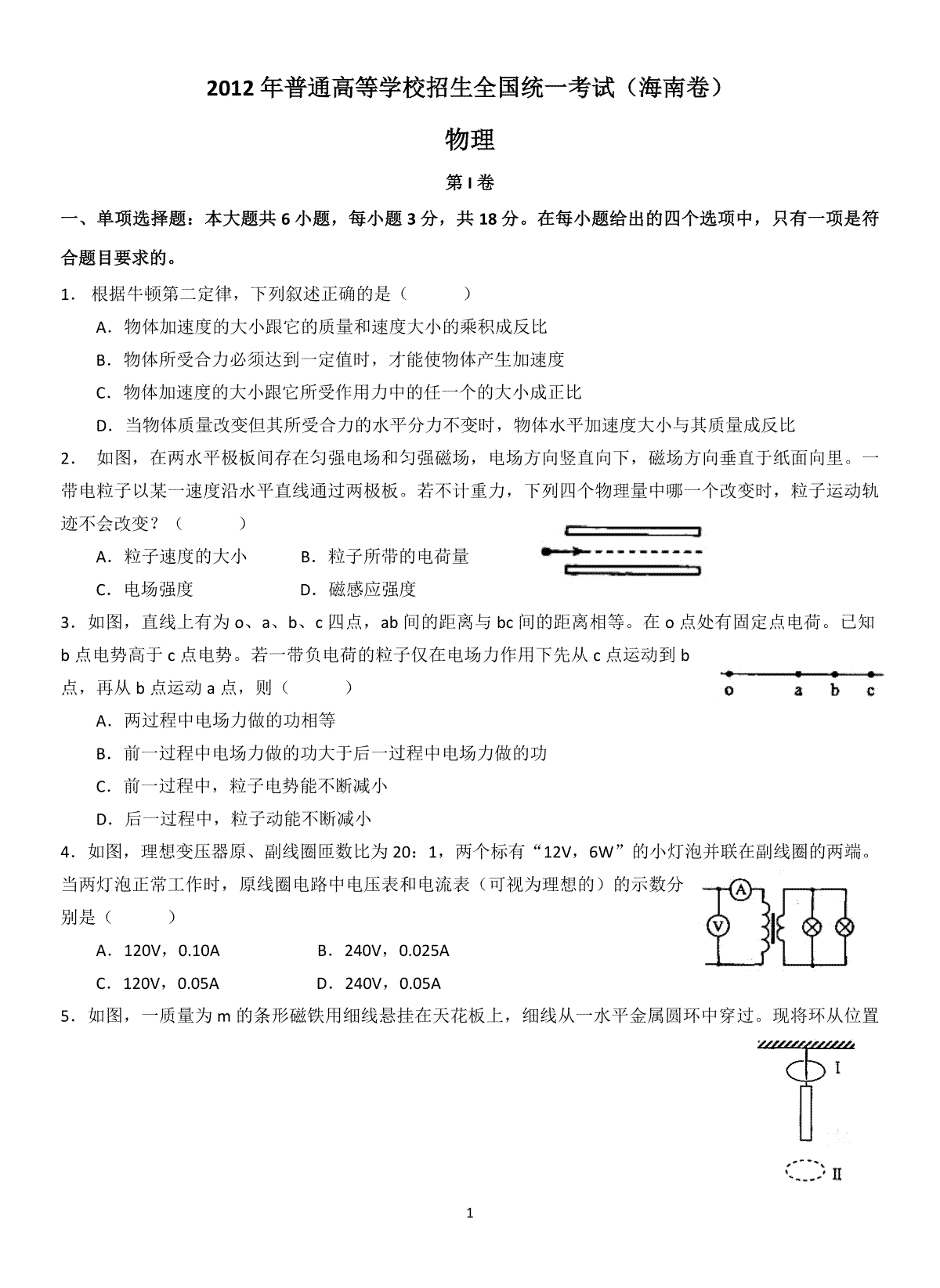 2012年海南高考物理（原卷版）