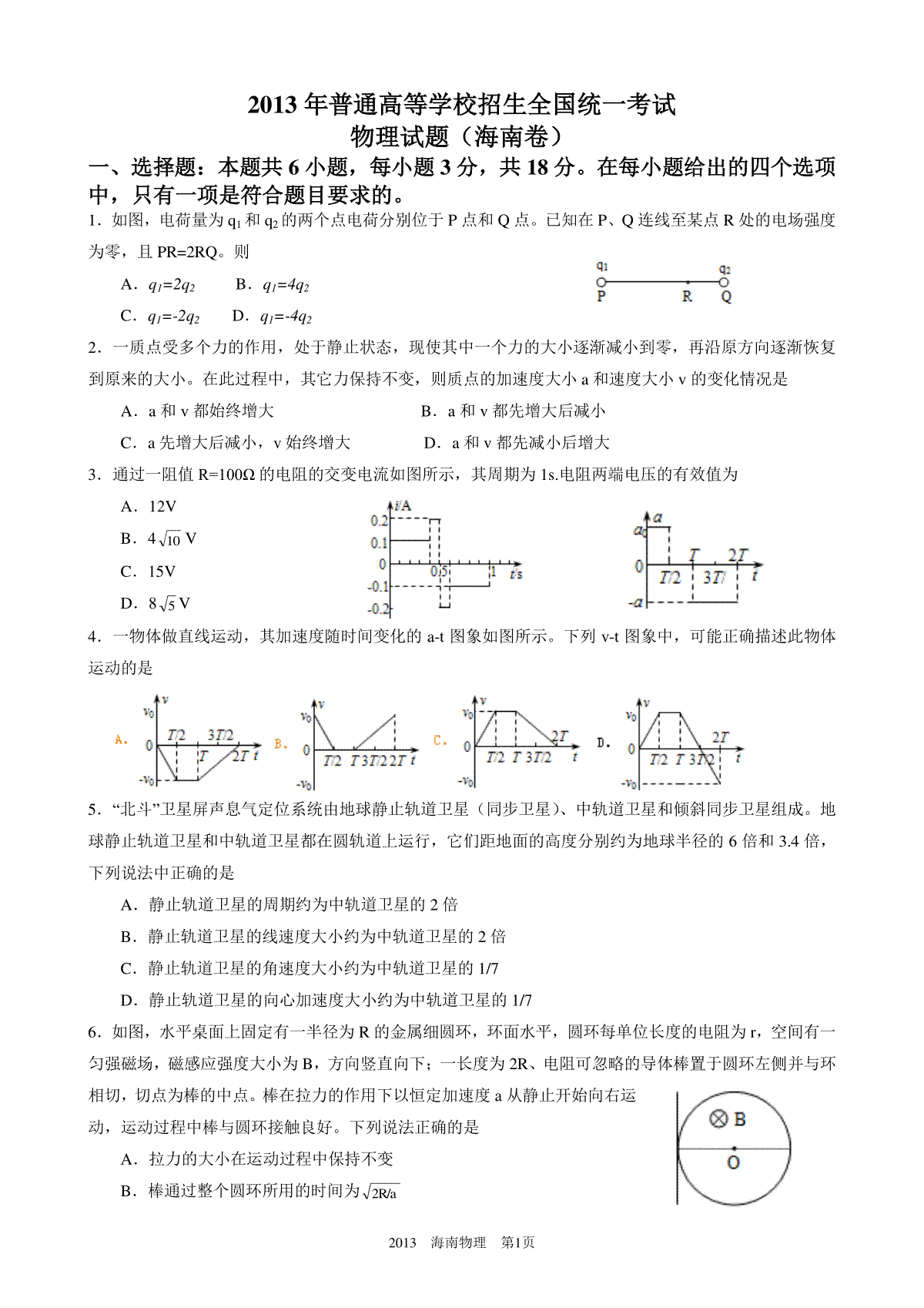 2013年海南高考物理（原卷版）