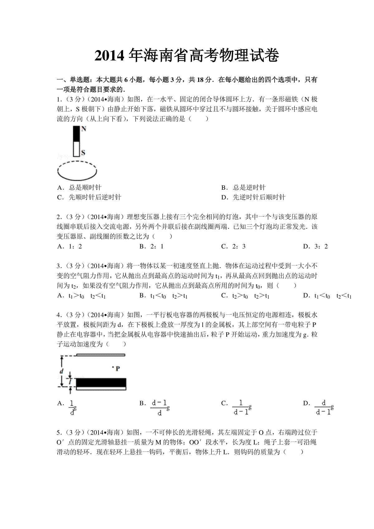 2014年海南高考物理（原卷版）