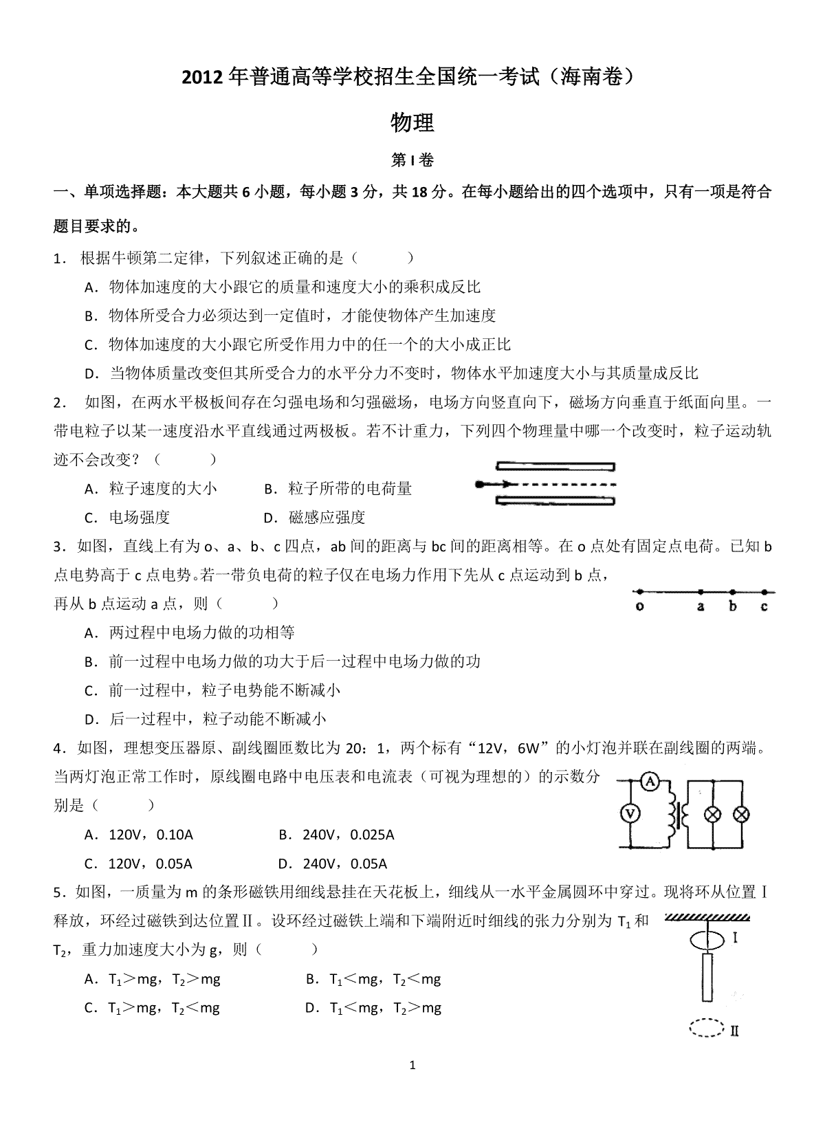 2012年海南高考物理（原卷版）