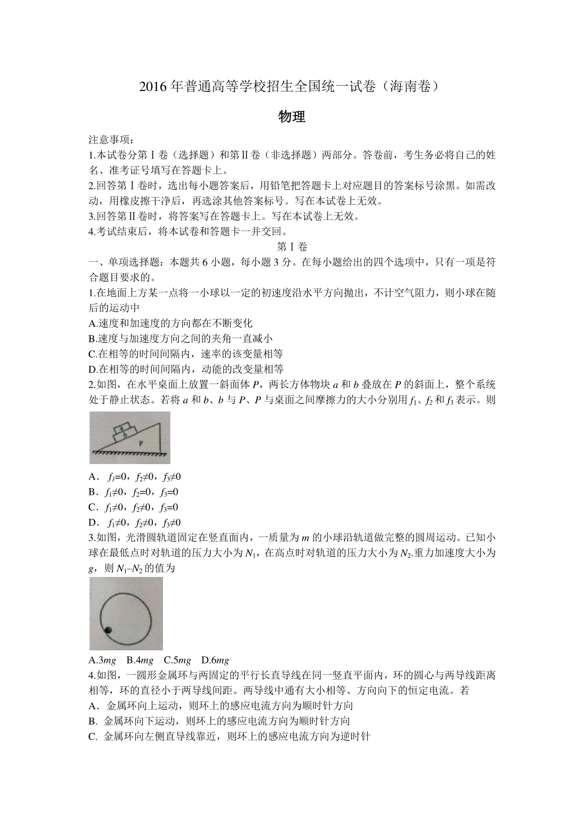 2016年海南高考物理（原卷版）