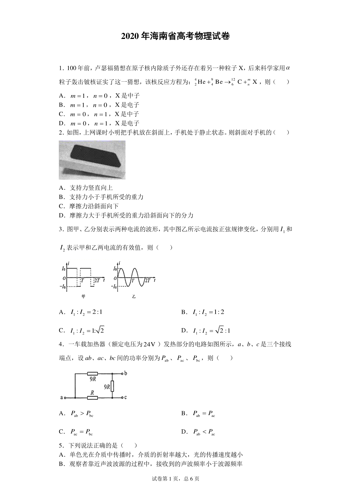 2020年海南高考物理（原卷版）