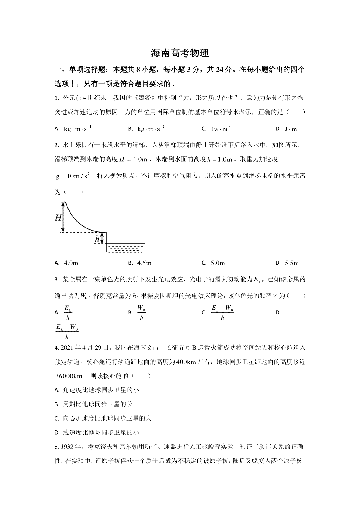 2021年海南高考物理（原卷版）