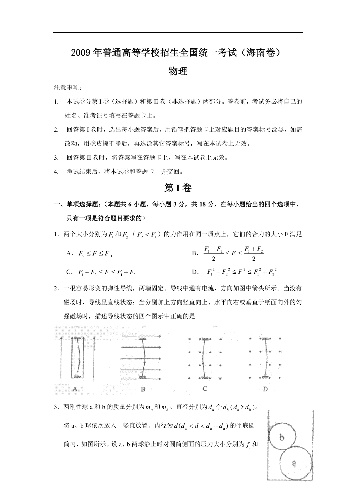 2009年海南高考物理试题及答案