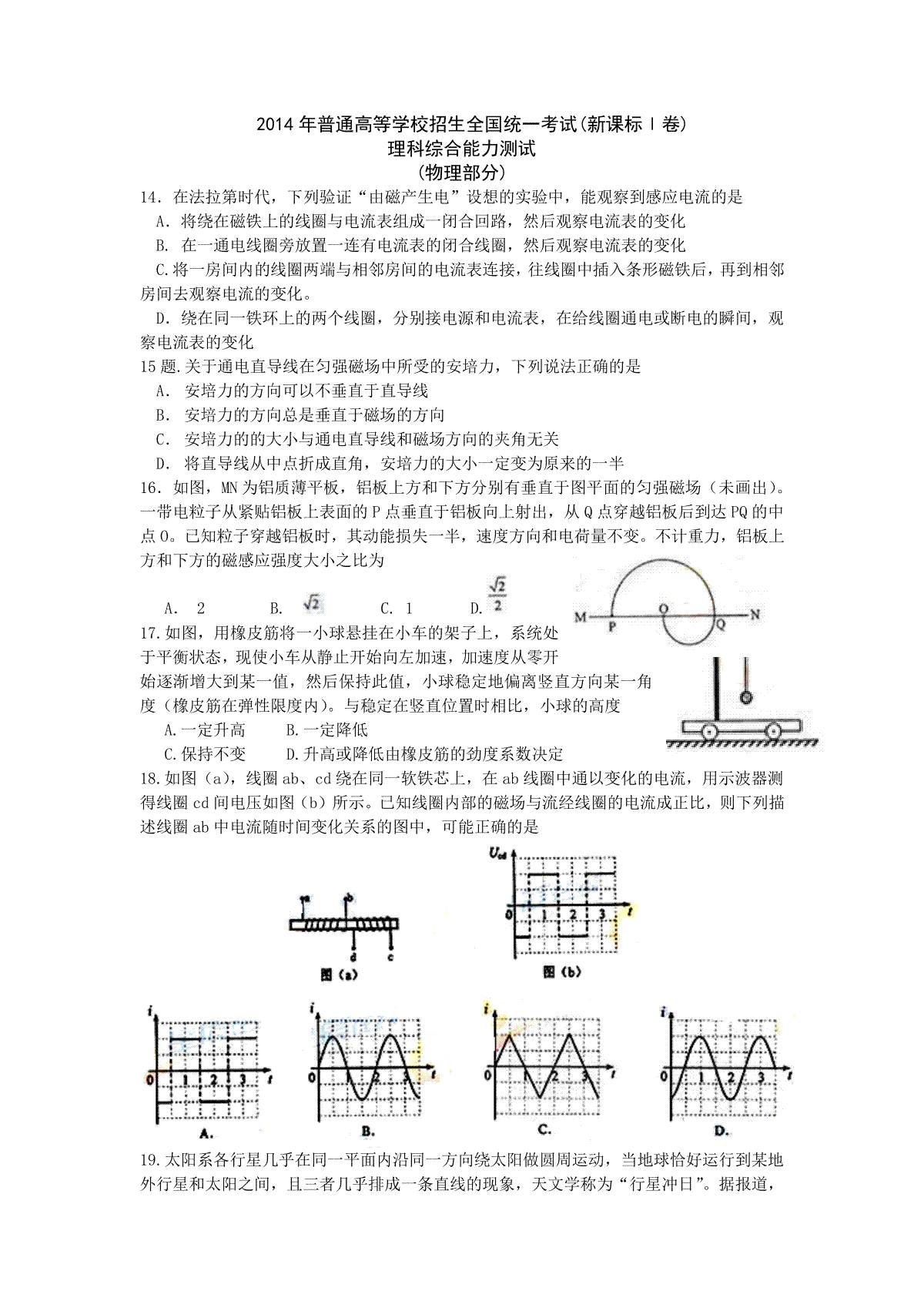 2014年普通高等学校招生全国统一考试【湖南物理真题+答案】