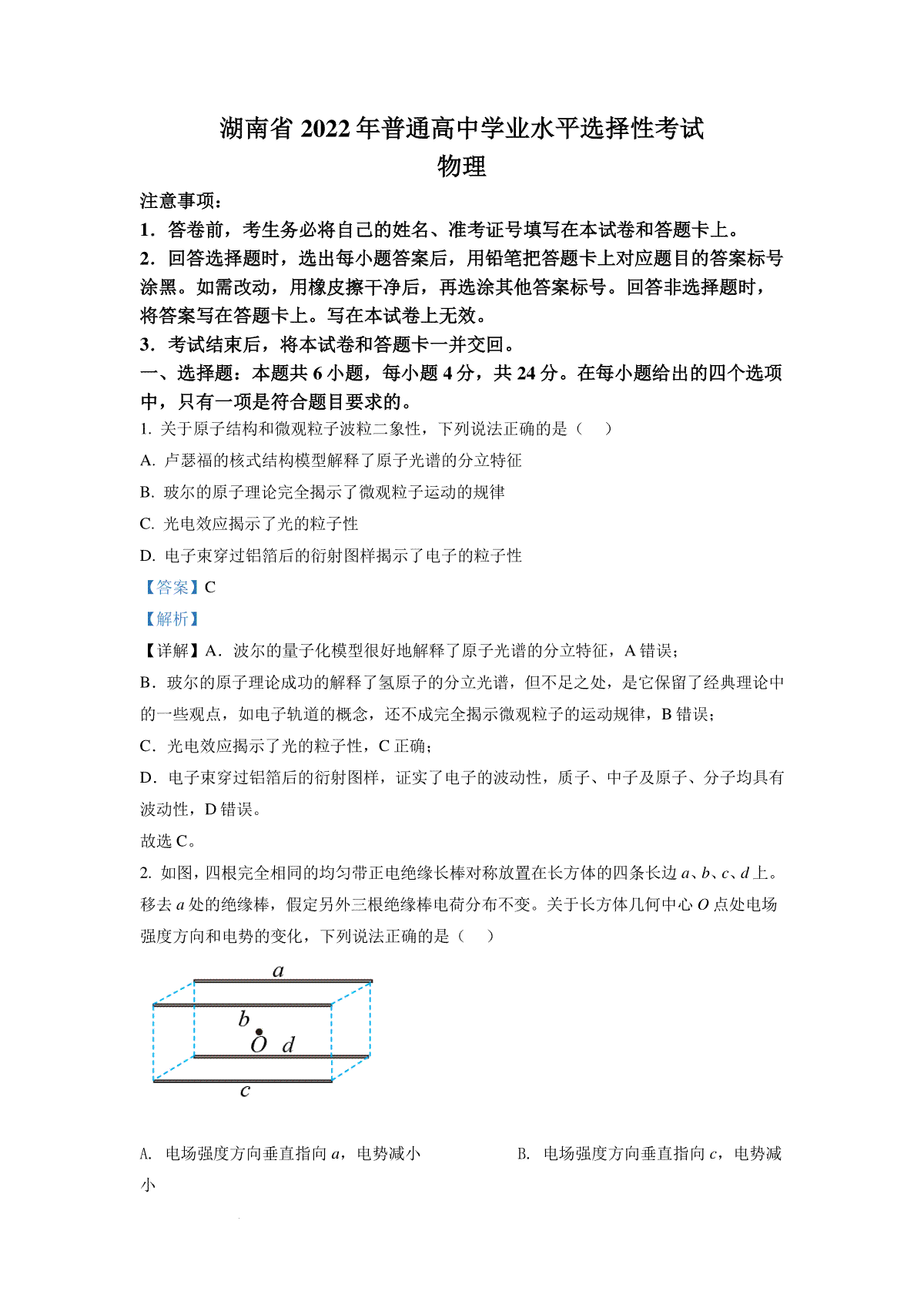 精品解析：2022年新高考湖南物理高考真题（解析版）