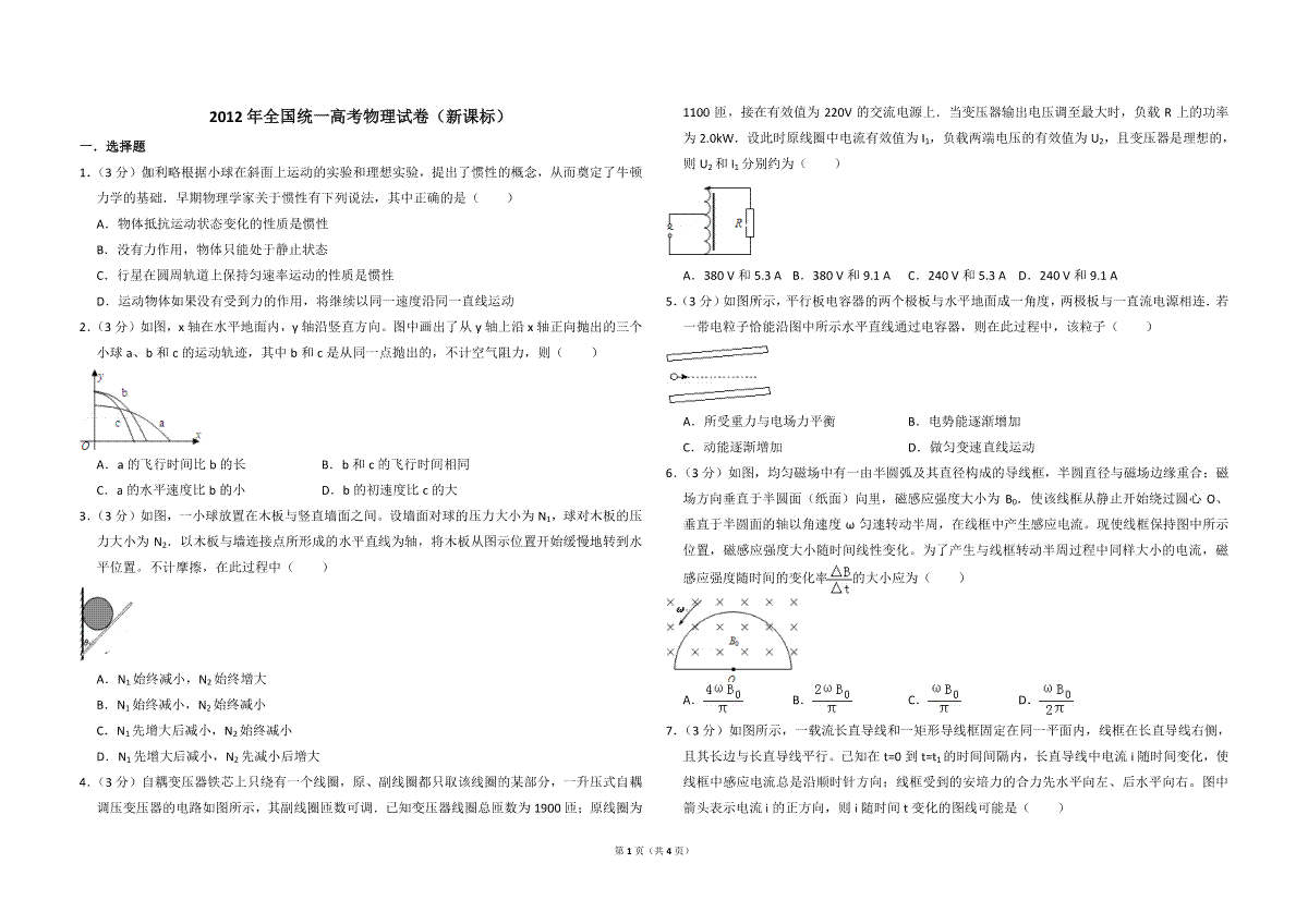 -2012年全国统一高考物理试卷（新课标）（原卷版）