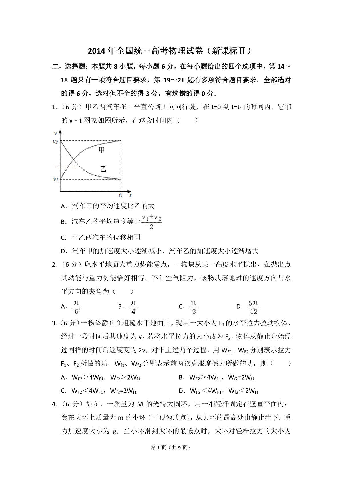 2014年全国统一高考物理试卷（新课标ⅱ）（原卷版）