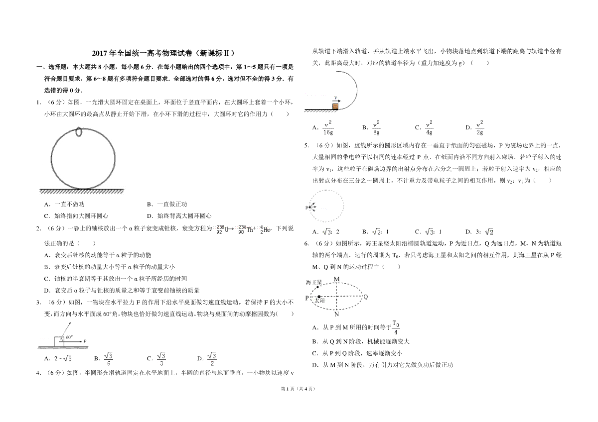 2017年全国统一高考物理试卷（新课标ⅱ）（原卷版）