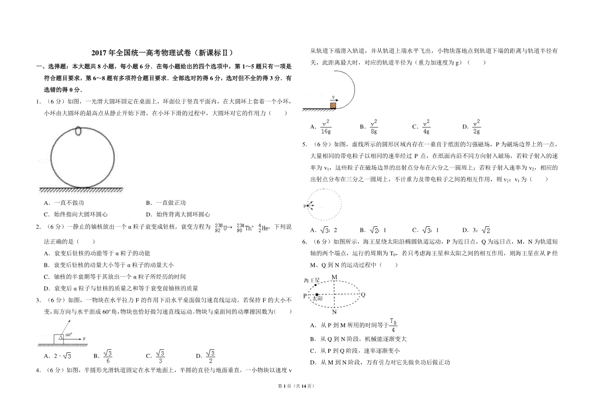 2017年全国统一高考物理试卷（新课标ⅱ）（含解析版）