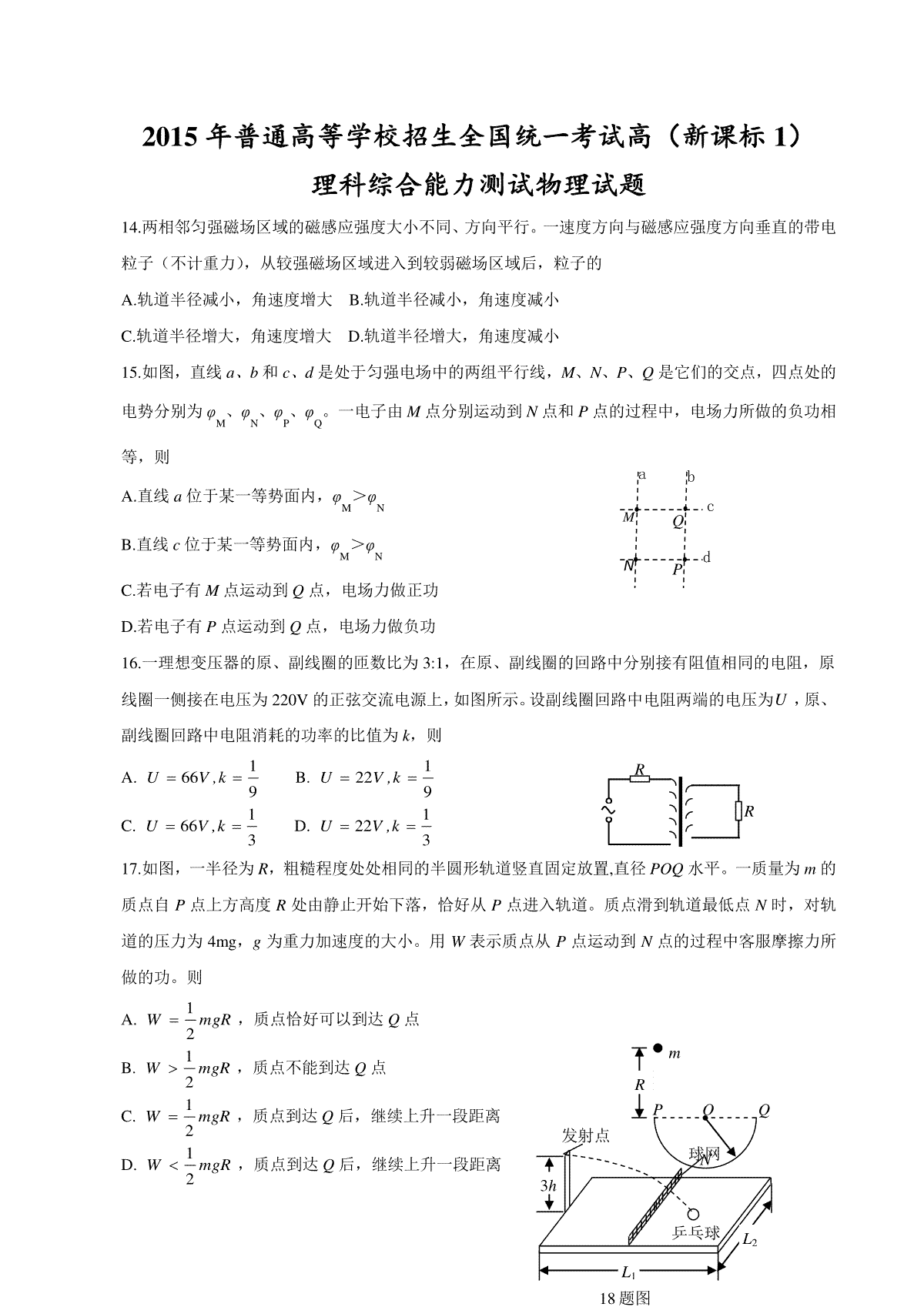 2015年普通高等学校招生全国统一考试【陕西物理真题+答案】