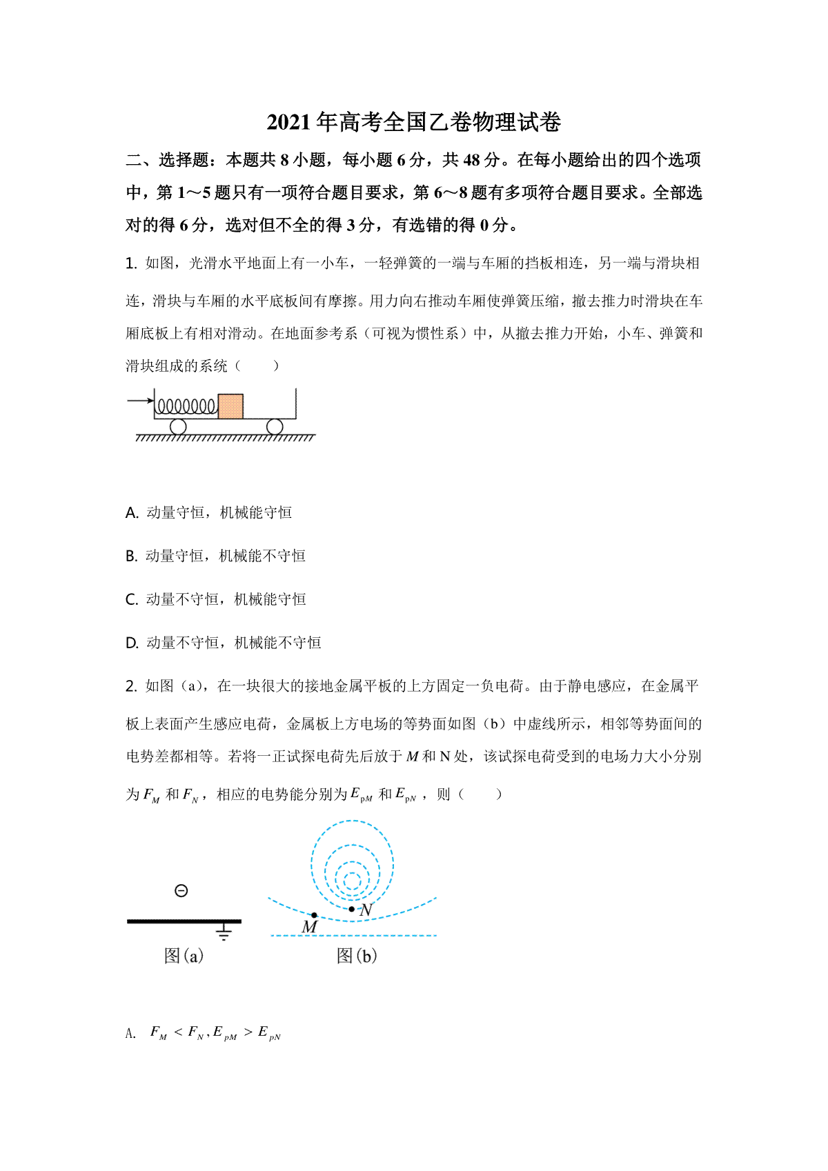 2021年全国高考乙卷物理试题（逐题解析word版）【适用地区：河南、安徽、江西、山西、陕西、黑龙江