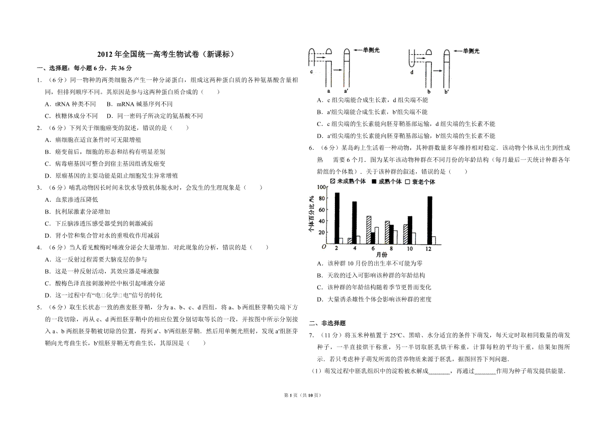 2012年全国统一高考生物试卷（新课标）（含解析版）