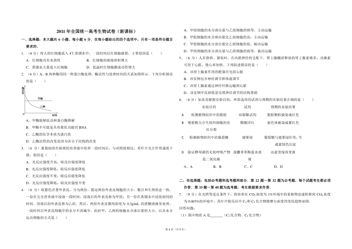 2011年全国统一高考生物试卷（新课标）（原卷版）